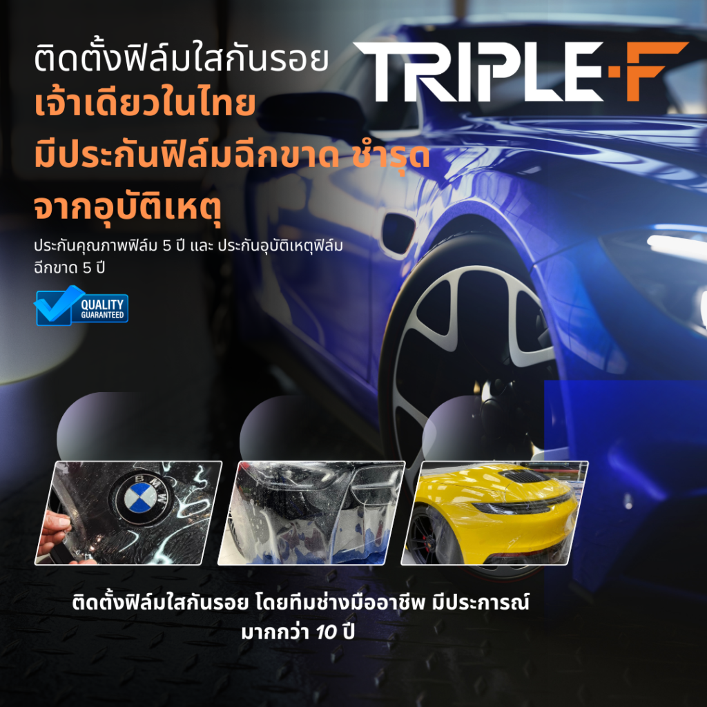 ฟิล์มใสกันรอย Triple-F